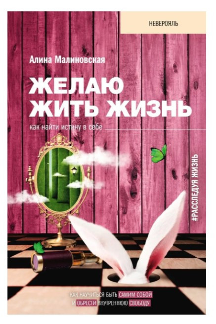 Книга “Бажаю жити життя. Як знайти істину в собі” – Малиновська О.