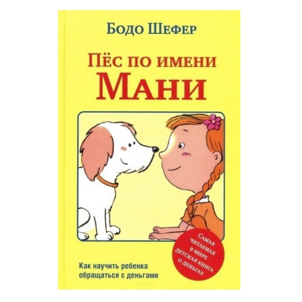 Книга “Пес на ім’я Мані” – Бодо Шелер (Тверда обкладинка)