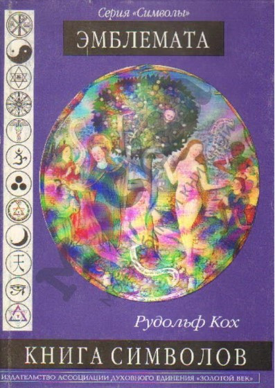 Книга “Книга символів. Емблемата” – Рудольф Кох