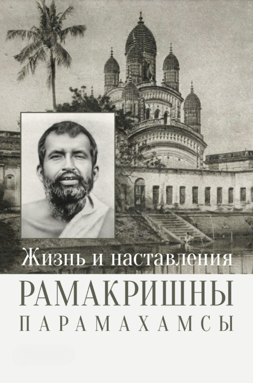 Книга “Життя і настанови Рамакрішни Парамахамси” – Рамакрішна П. (Тверда обкладинка)
