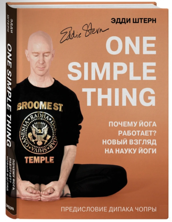 Книга “One simple thing: чому йога працює? Новий погляд на науку йоги” – Штерн Е. (Тверда обкладинка)