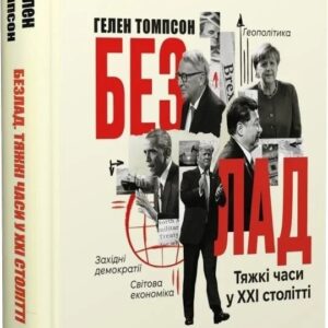 Книга "Безлад. Тяжкі часи у XXI столітті" - Томпсон Г. (Тверда обкладинка, українською мовою)