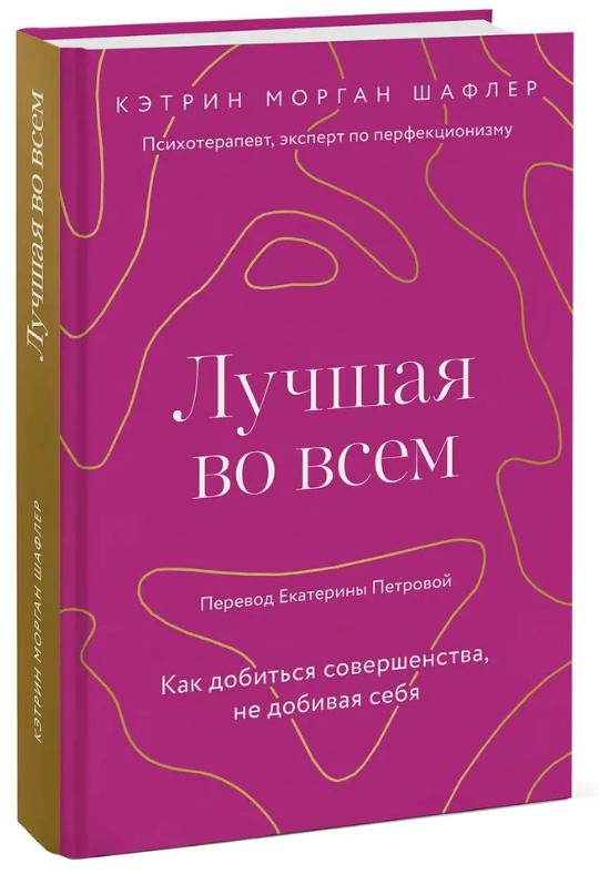 Книга “Найкраща у всьому. Як домогтися досконалості, не добиваючи себе” – Шафлер К. (Тверда обкладинка)