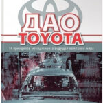Книга “Дао Toyota. 14 принципів менеджменту провідної компанії світу” — Джеффрі Лайкер 1