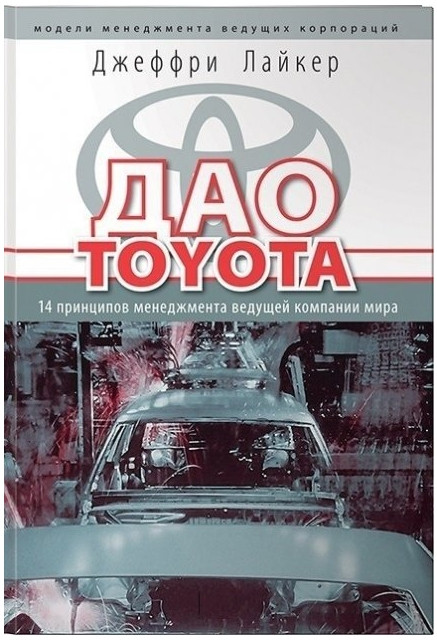 Книга “Дао Toyota. 14 принципів менеджменту провідної компанії світу” — Джеффрі Лайкер