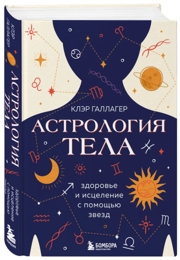 Книга “Астрологія тіла” – Галлагер К. (Тверда обкладинка)