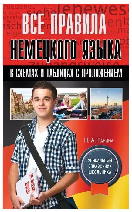 Книга “Всі правила німецької мови в схемах і таблицях з додатком” – Ганіна Н. (Тверда обкладинка)