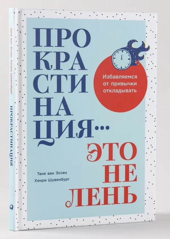 Книга “Прокрастинація” – Шувенбург Х. (Тверда обкладинка)