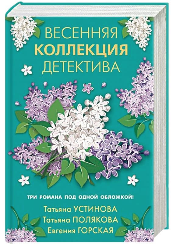 Книга “Весняна колекція детективу” – Устинова Т., Полякова Т., Горська Є. (Тверда обкладинка)