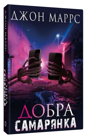 Книга “Добра самарянка” – Маррс Д. (Тверда обкладинка, українською мовою)