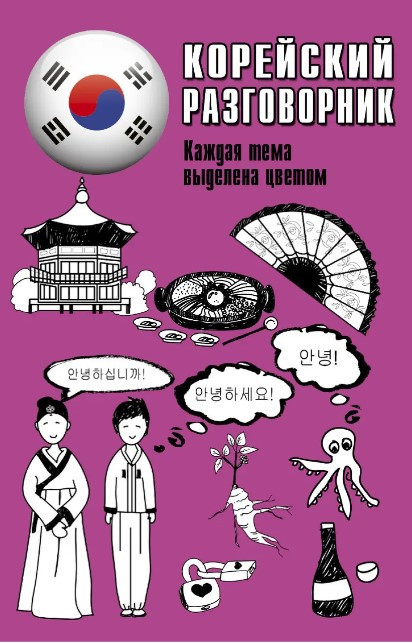 Книга “Корейський розмовник” – Погадаєва А.
