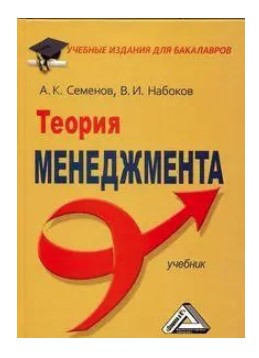 Книга “Теорія менеджменту” – Семенов А. (Тверда обкладинка)