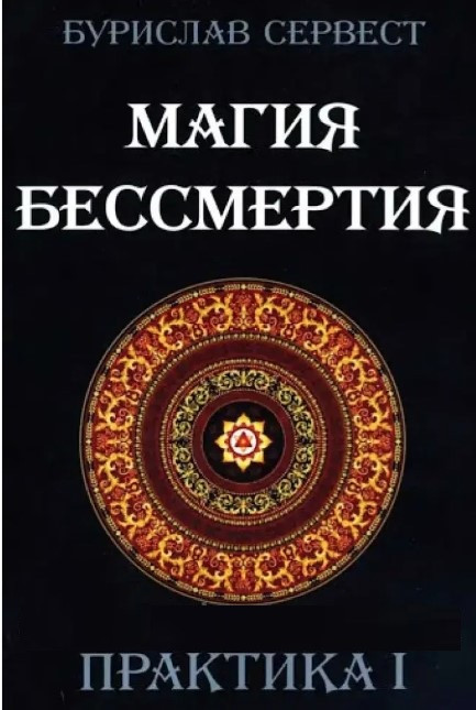 Книга “Магія безсмертя. Практика 1” – Сервест Б.