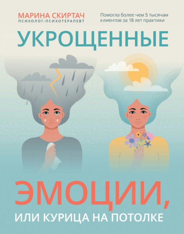 Книга “Приборкані емоції, або Курка на стелі” – Скиртач М.