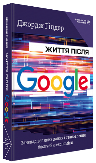 Книга “Життя після Google” – Джордж Ґілдер (Тверда обкладинка, українською мовою, МІМ)