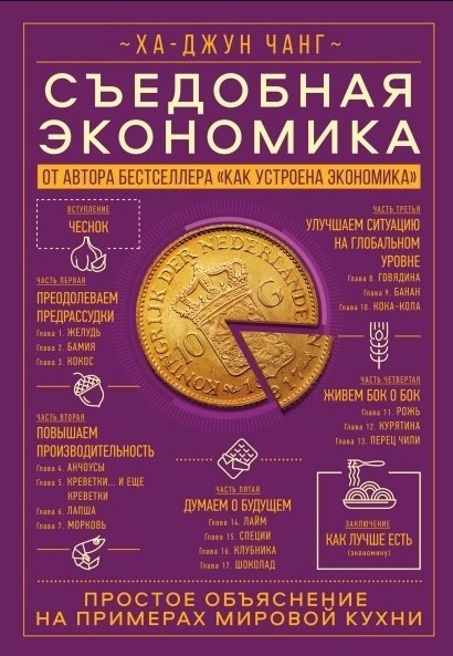 Книга “Їстівна економія. Просте пояснення на прикладах світової кухні” – Ха Джун Чанг