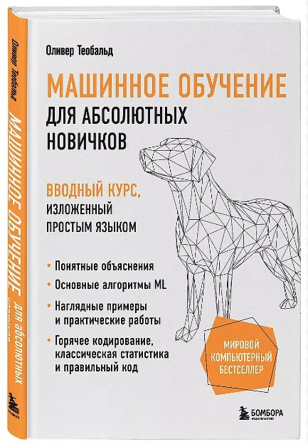 Книга “Машинне навчання для абсолютних новачків” – Теобальд О. (Тверда обкладинка)