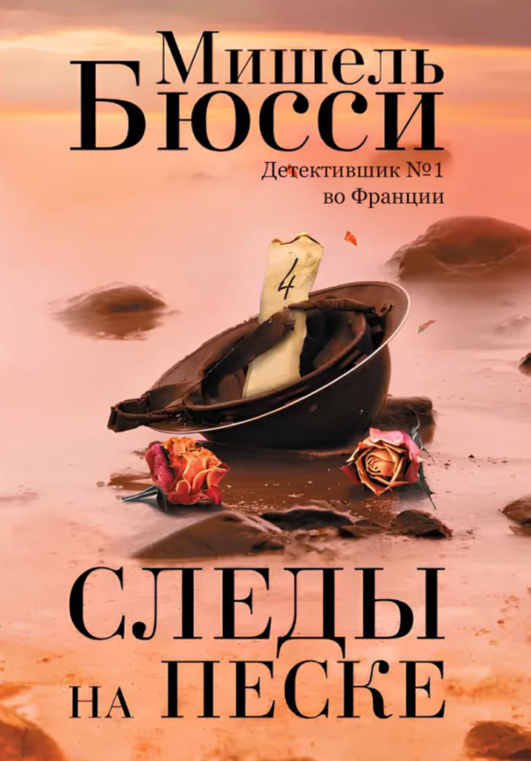 Книга “Сліди на піску” – Бюссі М.
