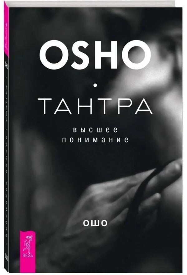 Книга “Тантра – вище розуміння” – Раджніш (Ошо) Б. (Тверда обкладинка)