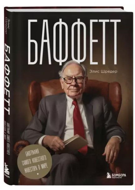 Книга “Баффетт. Біографія найвідомішого інвестора у світі” – Шредер Є. (Тверда обкладинка)