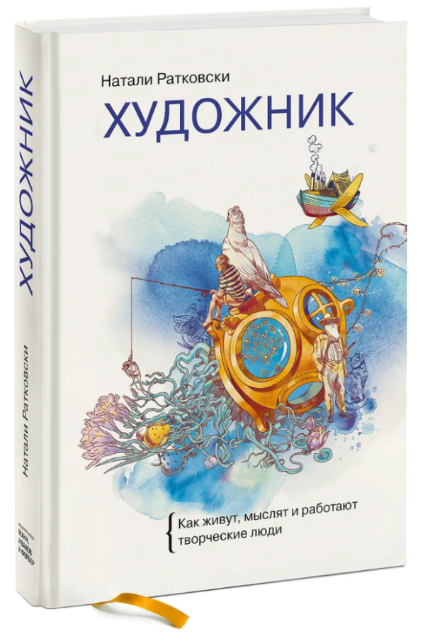 Книга “Художник. Як живуть, мислять і працюють творчі люди” – Ратковський Н. (Тверда обкладинка)