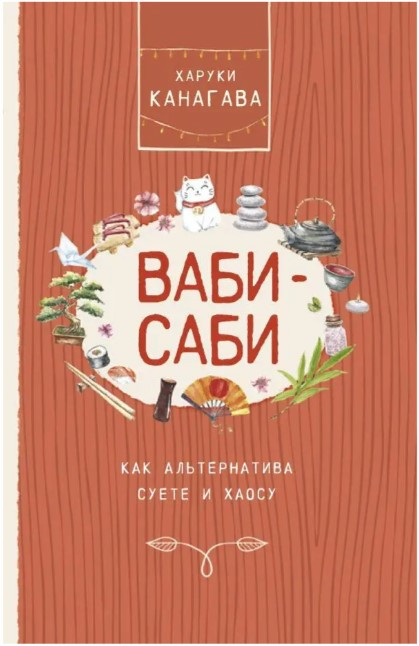Книга “Вабі-сабі як альтернатива метушні та хаосу” – Канагава Х. (Тверда обкладинка)