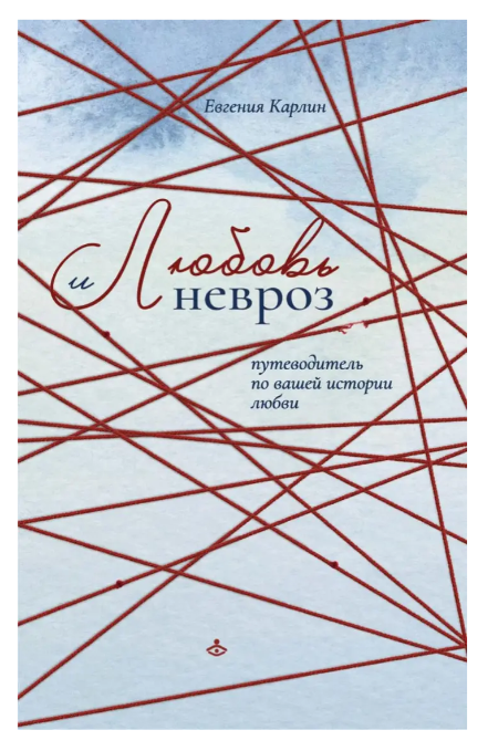 Книга “Кохання та невроз. Путівник з вашої історії кохання” – Євгенія Карлін