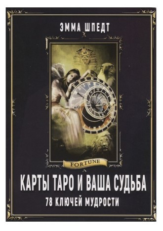 Книга “Карти таро і ваша доля. 78 ключів мудрості” – Емма Шпед