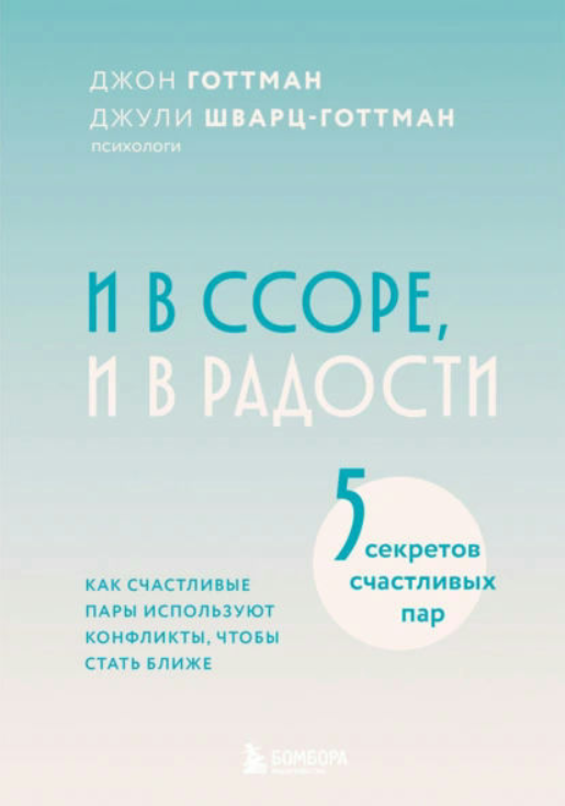 Книга “І в сварці, і в радості. Як щасливі пари використовують конфлікти, щоб стати ближчими” – Готтман Д.