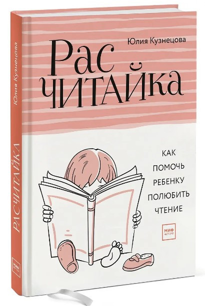 Книга “Розрахунка. Як допомогти дитині полюбити читання” – Кузнєцова Ю. (Тверда обкладинка)