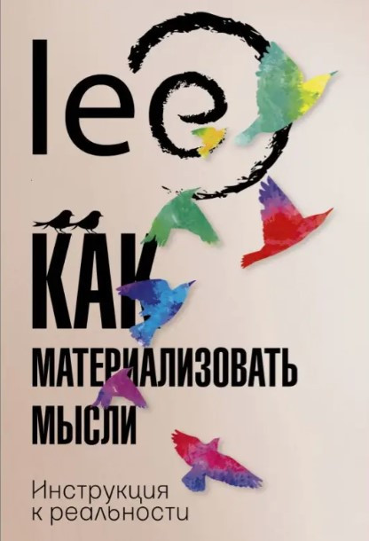 Книга “Як матеріалізувати думки. Інструкція до реальності” – Світлонова Н. (Тверда обкладинка)