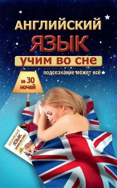 Книга “Вчимо англійську уві сні за 30 ночей” – Матвєєв С. (Тверда обкладинка)