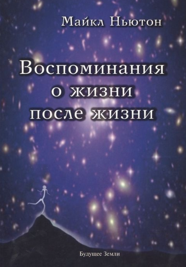 Книга “Спогади про життя після життя. Життя між життями” – Ньютон М. (Тверда обкладинка)