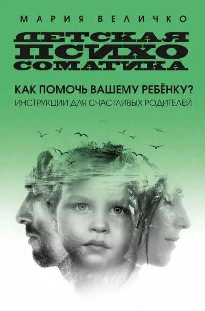 Книга “Дитяча психосоматика: як допомогти вашій дитині?” – М.Величко