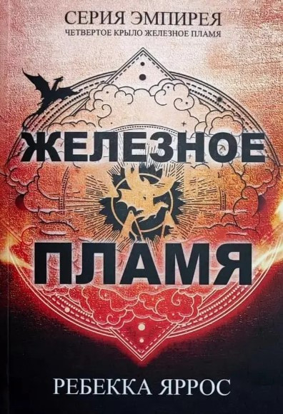 Книга “Залізне полум’я” – Ребекка Яррос