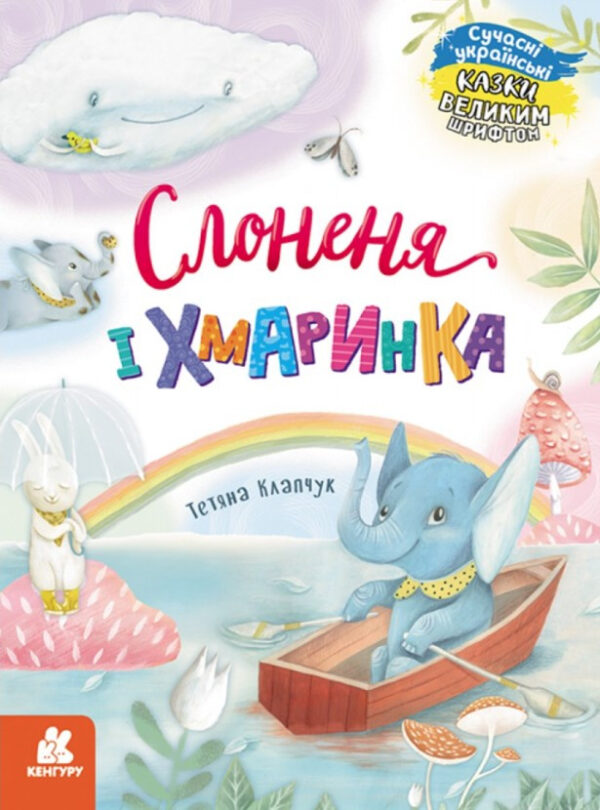 Книга “Казки великим шрифтом. Слоненя і хмаринка” – Тетяна Клапчук (Українською мовою)