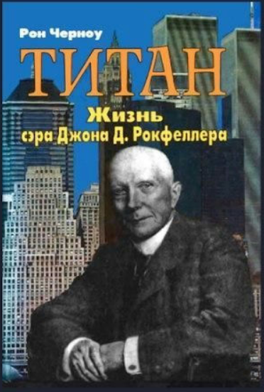 Книга “Титан. Життя сера Джона Д. Рокфеллера” – Чорноу Р. (Тверда обкладинка)