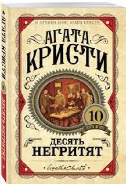 Десять негритять – Агата Крісті (Тверда обкладинка)