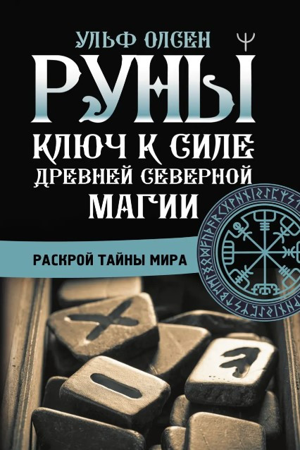 Книга “Руни. Ключ до сили Стародавньої Північної магії. Розкрий таємниці світу” – Олсен У.