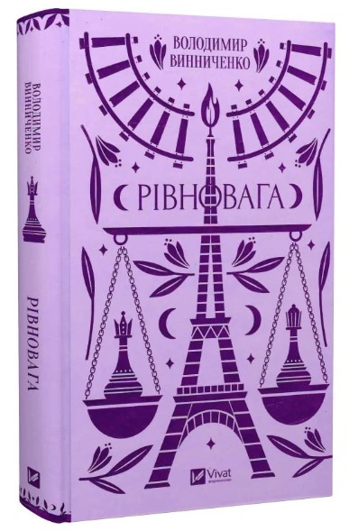 Книга “Рівновага” – Хархун В. (Тверда обкладинка, українською мовою)