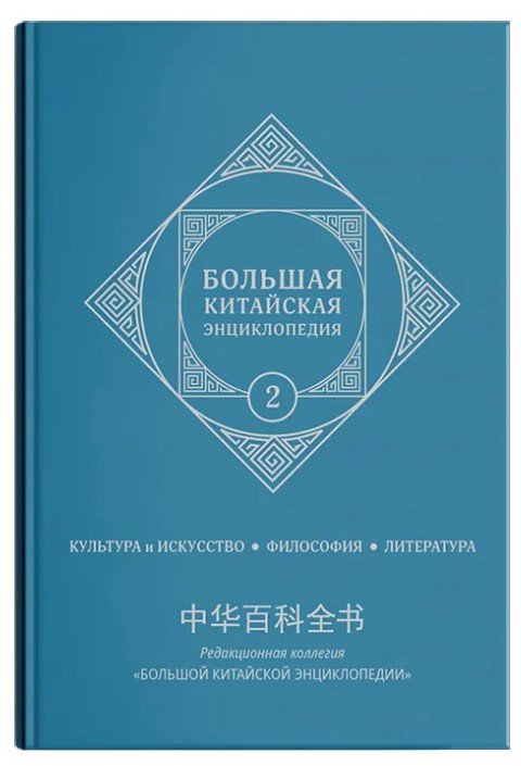 Книга “Велика китайська енциклопедія” Том 2 – Сеньявон М. (Тверда обкладинка)