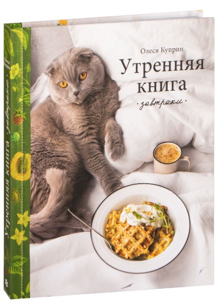 Книга “Ранкова книга. Сніданки” – Купрін О. (Тверда обкладинка)