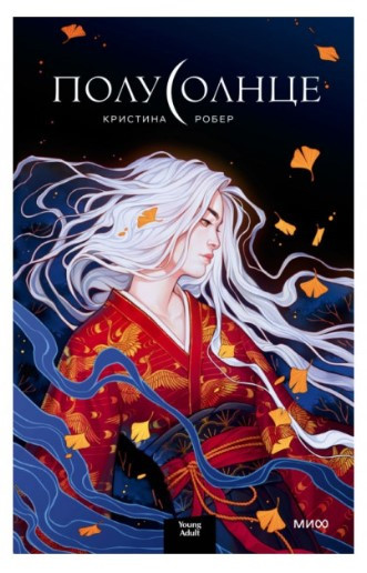 Книга “Напівсонце” – Робер К. (Тверда обкладинка)