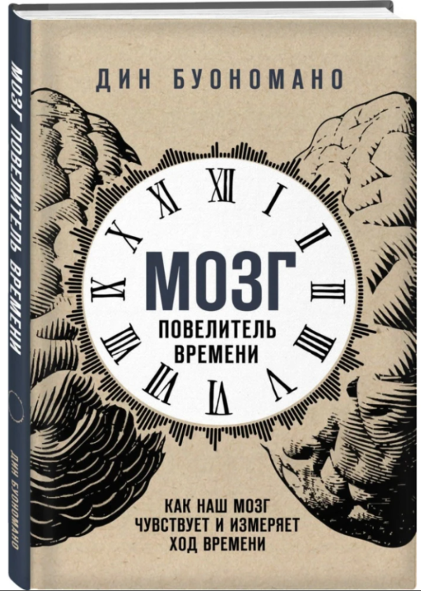 Книга “Мозок – король часу” – Дін Буономано (Тверда обкладинка)