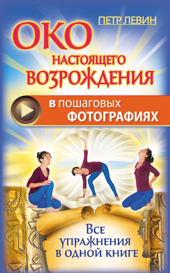 Книга “Вік справжнього відродження в покрокових фотографіях. Всі вправи в одній книзі” – Левін П.