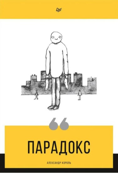 Книга “Парадокс” – Король А.