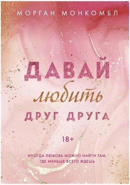 Книга “Давай кохати одне одного” – Морган Монкомбл