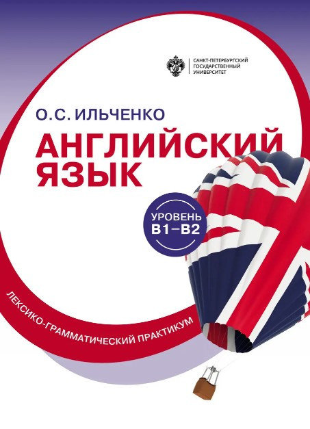 Нига “Англійська мова (рівень B1-B2). Лексико-граматичний практикум” – Ільченко О.