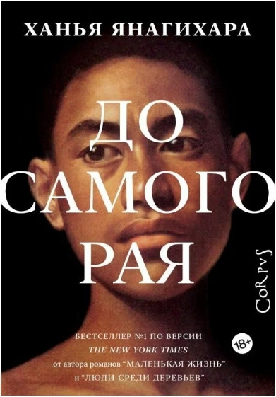 Книга “До самого раю” – Ханья Янагіра