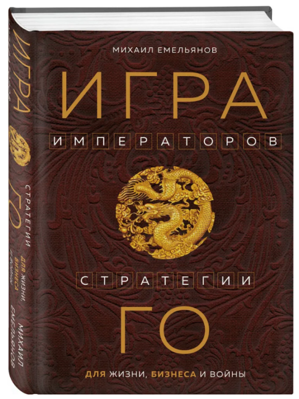 Книга “Гра імператорів. Стратегії Го для життя, бізнесу та війни” – Ємельянов М. (Тверда обкладинка)